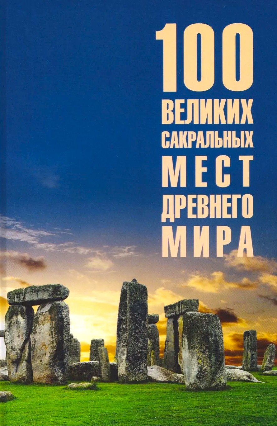 100 Great Sacred Places of the Ancient World