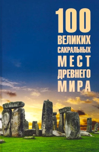 100 Great Sacred Places of the Ancient World