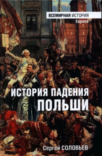 The History of the Fall of Poland