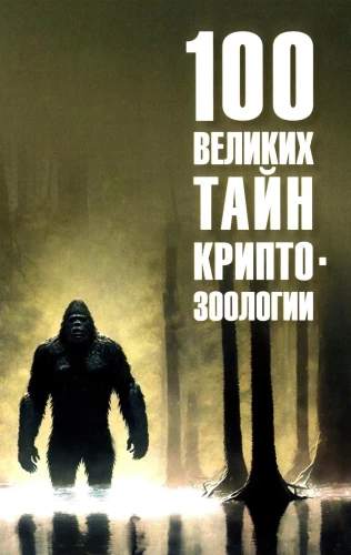 100 Great Mysteries of Cryptozoology