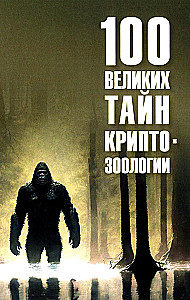 100 Great Mysteries of Cryptozoology