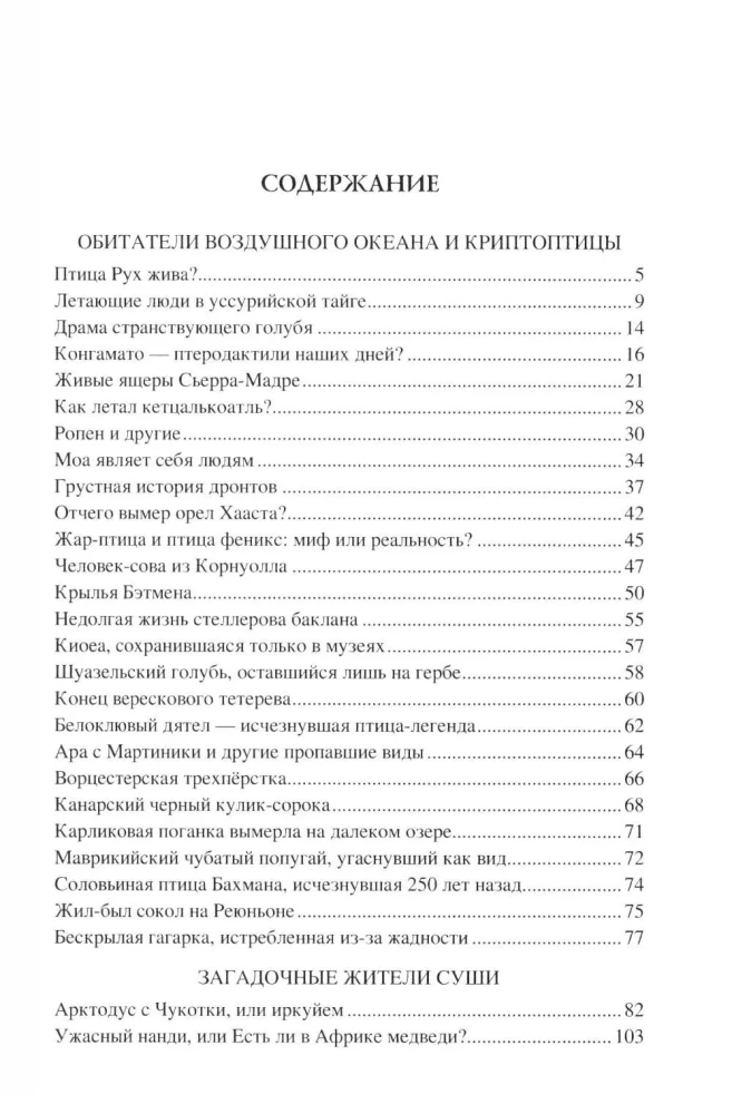 100 Great Mysteries of Cryptozoology