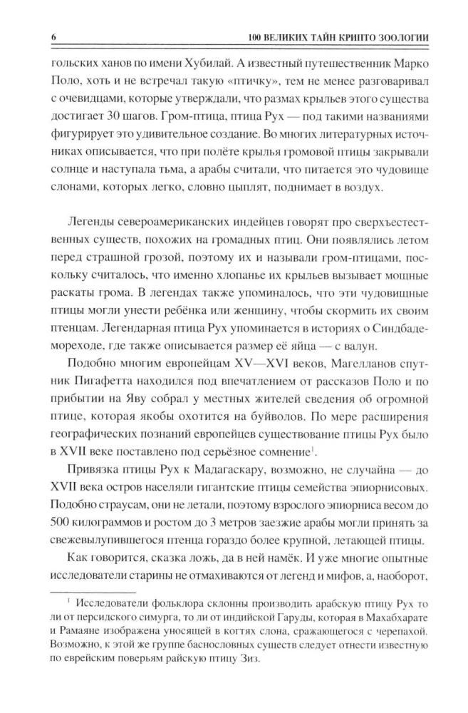 100 Great Mysteries of Cryptozoology