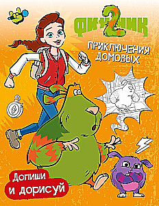 Finnick 2. Complete and Color. The Adventures of Domoviks