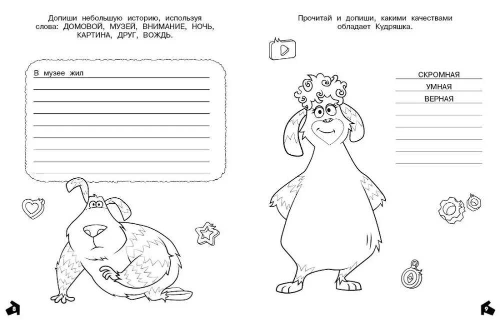 Finnick 2. Complete and Color. The Adventures of Domoviks