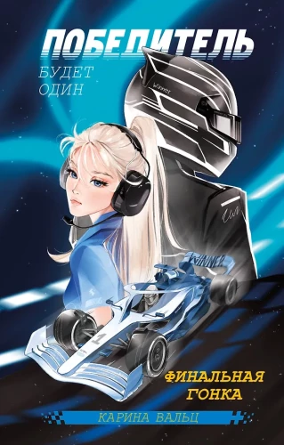 There will be one winner. The final race