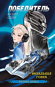 There will be one winner. The final race