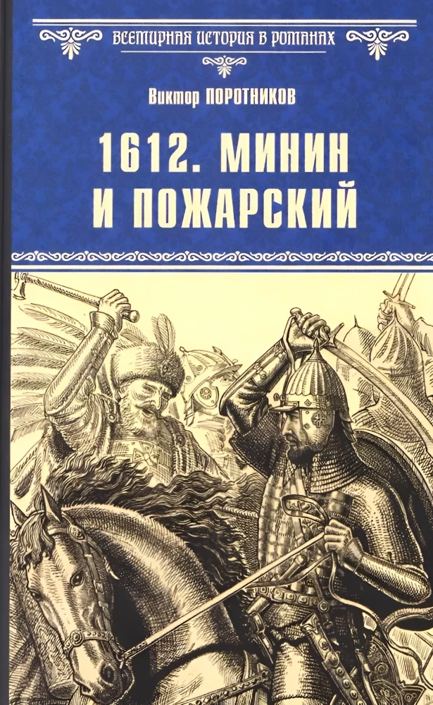 1612. Minin und Poscharski