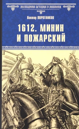 1612. Minin und Poscharski