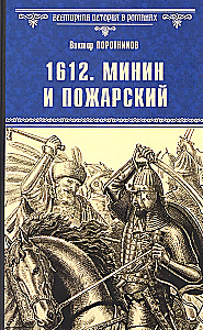1612. Minin und Poscharski