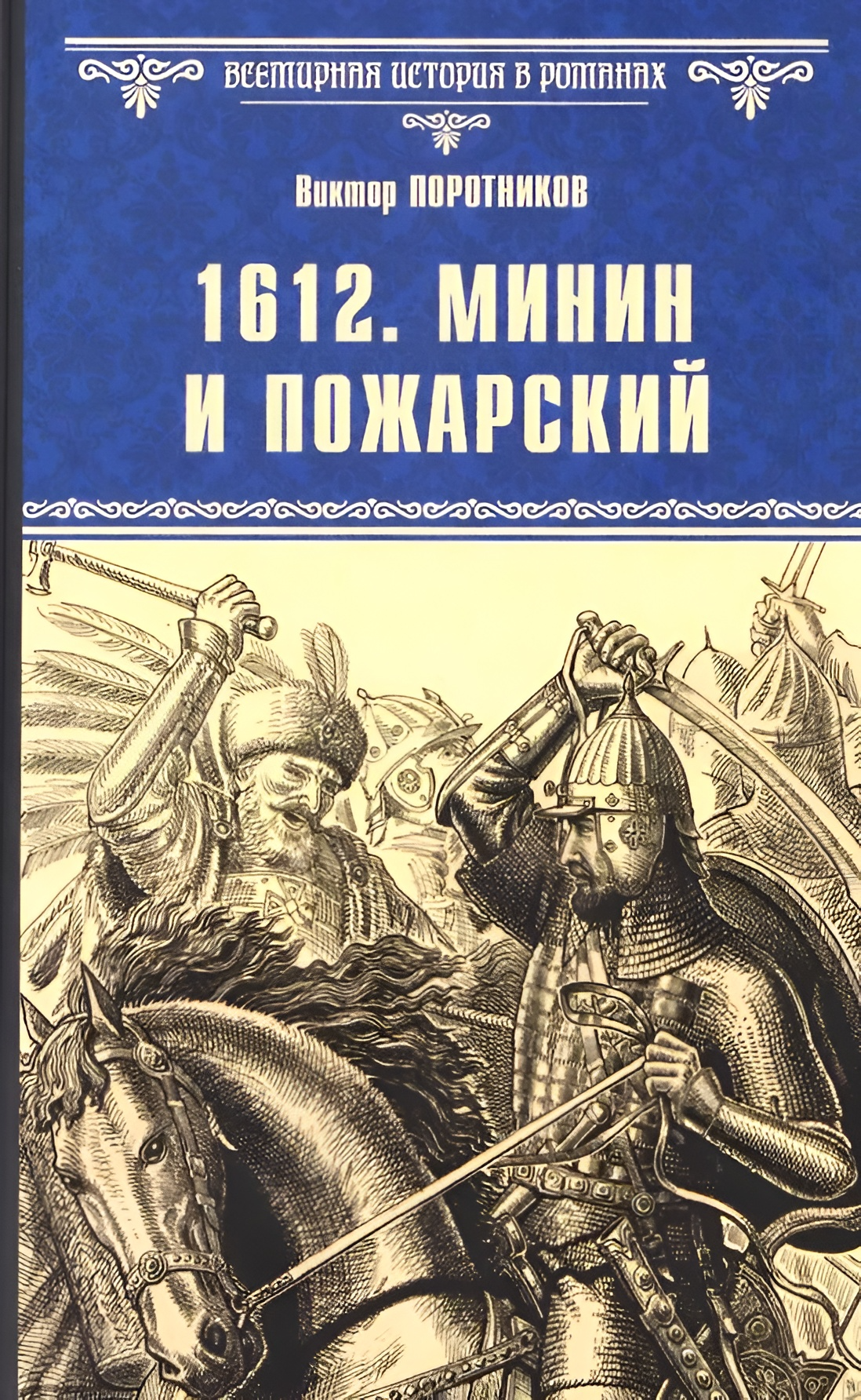 1612. Mininas ir Požarskis