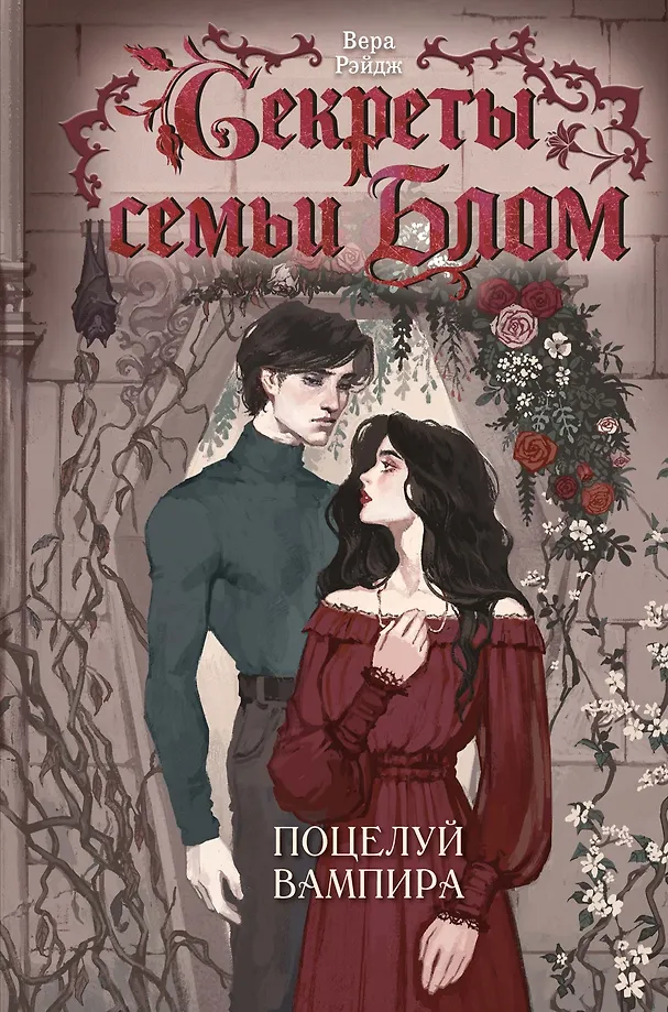 Die Geheimnisse der Familie Blom. Der Kuss des Vampirs