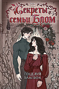 Secrets of the Blom Family. The Vampire's Kiss