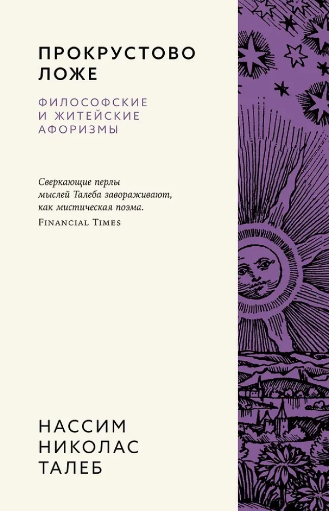 Łóżko Prokrusta. Aforyzmy filozoficzne i życiowe