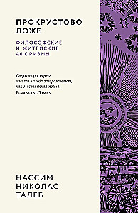 Łóżko Prokrusta. Aforyzmy filozoficzne i życiowe