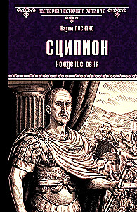 Scipio. The Birth of Fire