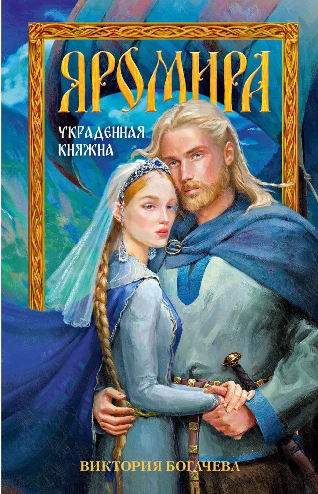 Yaromira. The Stolen Princess