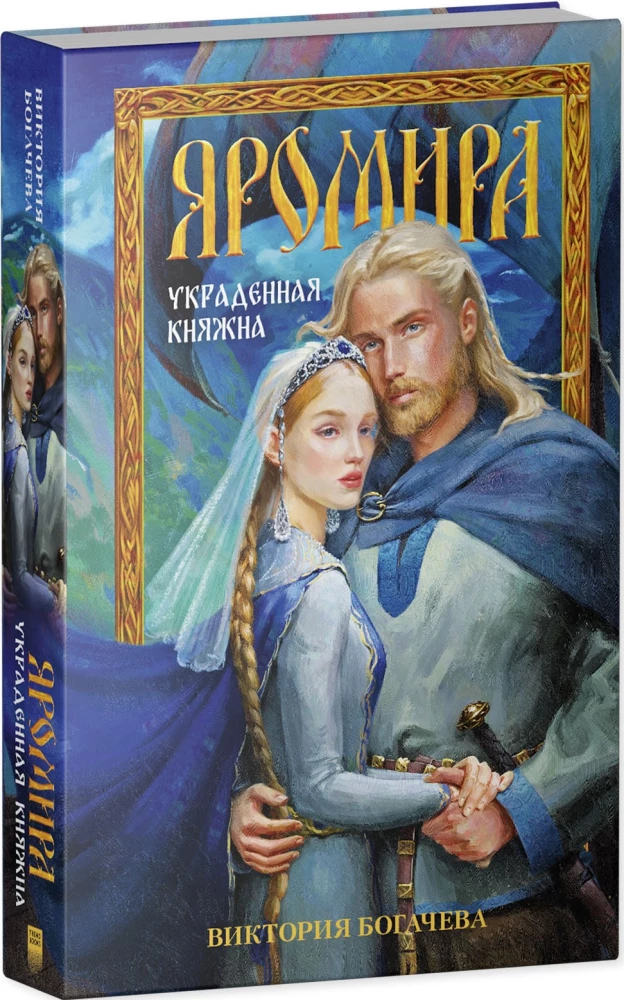 Yaromira. The Stolen Princess