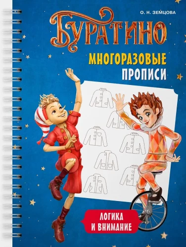 Buratino. Daugkartiniai užrašai. Logika ir dėmesys