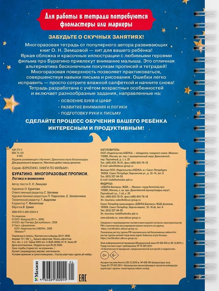 Buratino. Korduvkasutatavad harjutusraamatud. Loogika ja tähelepanu