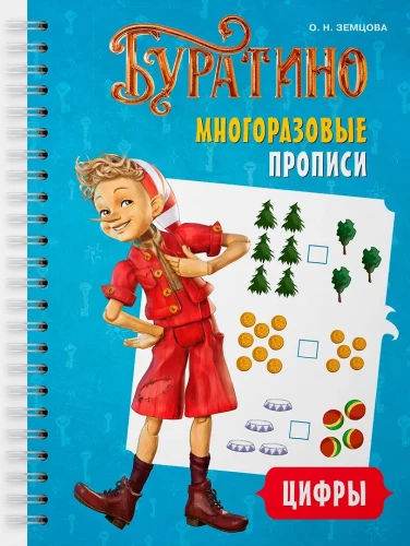 Buratino. Daugkartiniai rašymo lapai. Skaičiai