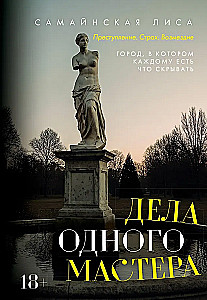 The Affairs of One Master