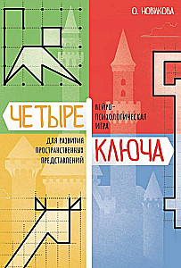 Нейропсихологическая игра - Четыре ключа