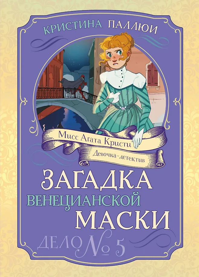 Zagadkа weneckiej maski. Sprawa nr 5
