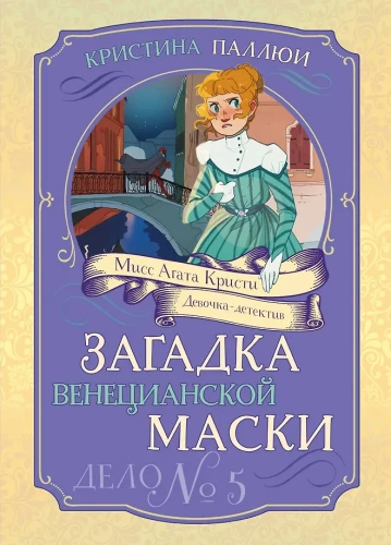 Venēcijas maskas mīkla. Lieta Nr. 5