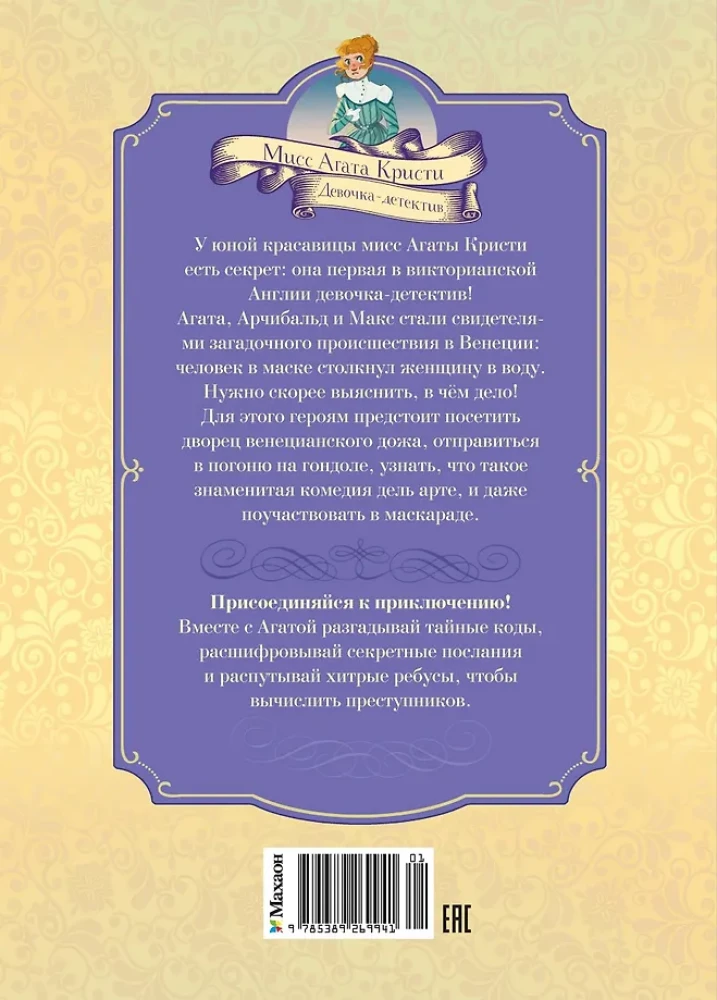 Veneetsia maski mõistatus. Juhtum nr 5