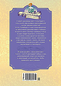 Veneetsia maski mõistatus. Juhtum nr 5