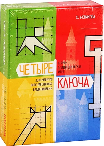 Нейропсихологическая игра - Четыре ключа