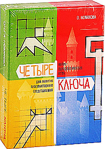 Нейропсихологическая игра - Четыре ключа