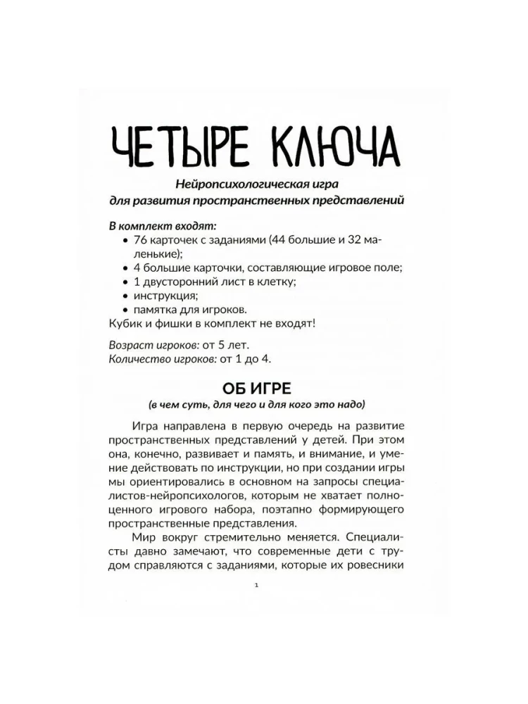 Нейропсихологическая игра - Четыре ключа