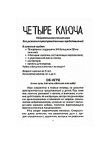 Нейропсихологическая игра - Четыре ключа
