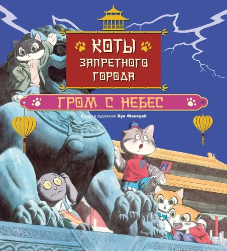 Cats of the Forbidden City. Thunder from Heaven. Book 3