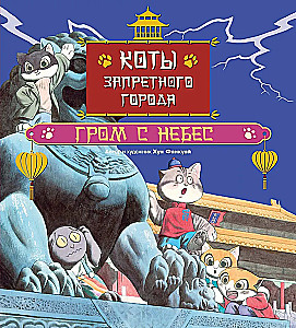 Cats of the Forbidden City. Thunder from Heaven. Book 3