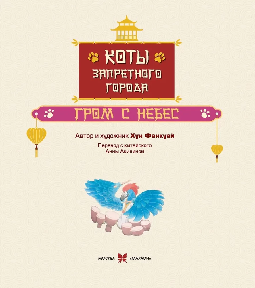 Cats of the Forbidden City. Thunder from Heaven. Book 3