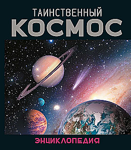 Salapärane kosmos. Entsüklopeedia