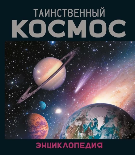 Noslēpumainais kosmoss. Enciklopēdija