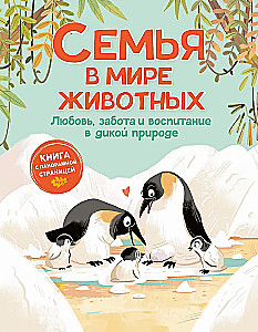 Looduse pered maailmas. Armastus, hool ja kasvatamine metsas