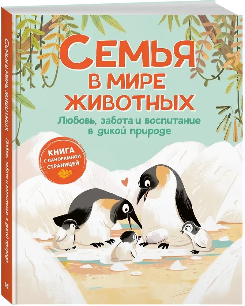 Looduse pered maailmas. Armastus, hool ja kasvatamine metsas