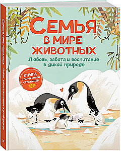 Looduse pered maailmas. Armastus, hool ja kasvatamine metsas