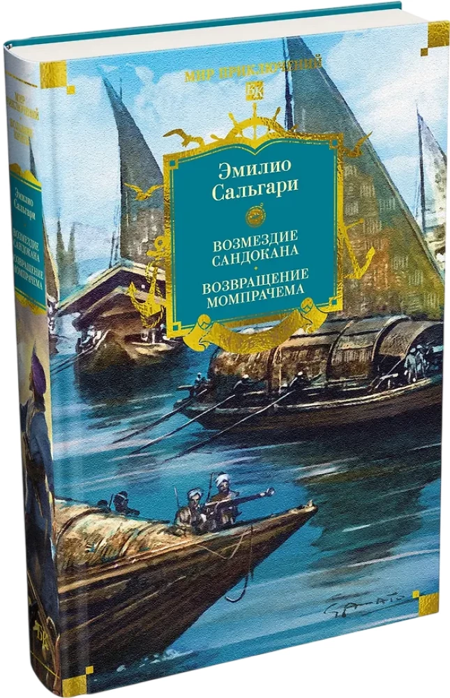 Sandokan. Sandokani kättemaks. Momprahe tagasipöördumine