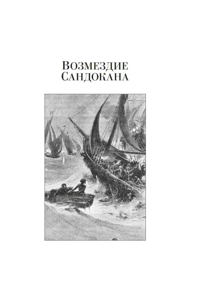 Sandokan. Sandokani kättemaks. Momprahe tagasipöördumine