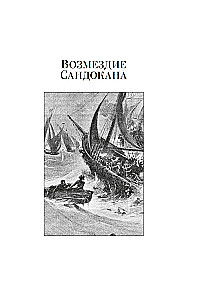 Sandokan. Sandokani kättemaks. Momprahe tagasipöördumine