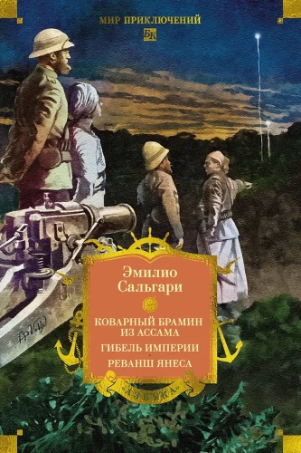 Sandokan. The Treacherous Brahmin from Assam. The Fate of an Empire. The Revenge of Janes