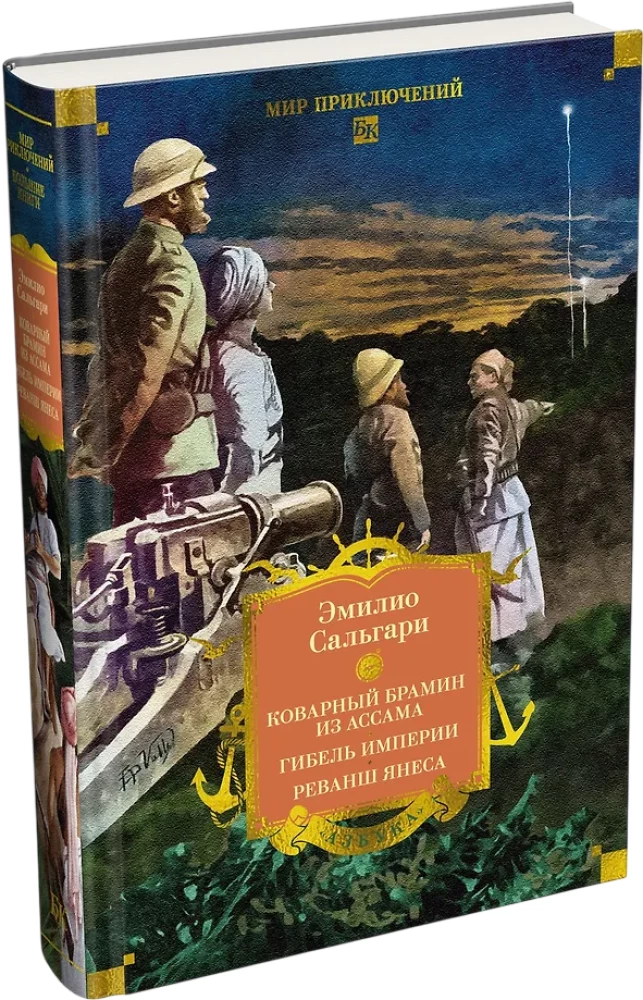 Sandokan. Petturlik bramiin Assamist. Impeeriumi hukk