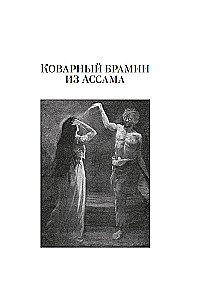 Sandokan. Petturlik bramiin Assamist. Impeeriumi hukk