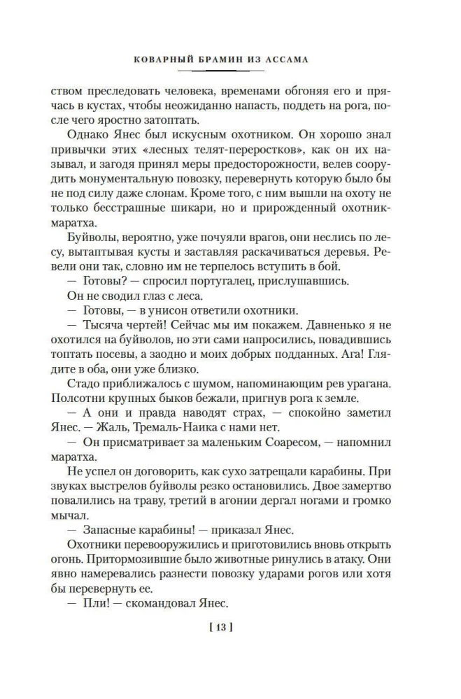 Sandokan. Petturlik bramiin Assamist. Impeeriumi hukk